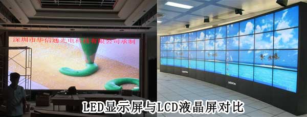 酒店<strong>LED電子<a href=http://www.wx186.com target=_blank class=infotextkey>大屏幕</a></strong>與LCD液晶拼接屏相比哪個好